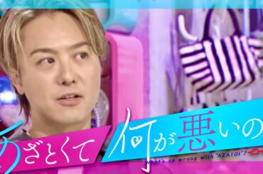 あざとくて何が悪いの【8月27日放送/EXILE TAKAHIRO】