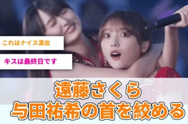 遠藤さくら、与田祐希の首を絞めるwww【坂道オタ反応集】【乃木坂46 2chまとめ】#与田祐希 #よだちゃん#遠藤さくら