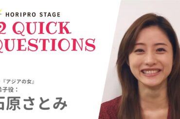 【SATOMI ISHIHARA　石原さとみ】HORIPRO STAGE presents 12 Quick Questions １２のクイック・クエスチョン