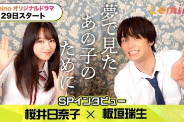 【板垣瑞生＆桜井日奈子】SPインタビュー！「夢で見たあの子のために」の制作秘話を聞けるのはLeminoだけ！【中茎強監督】