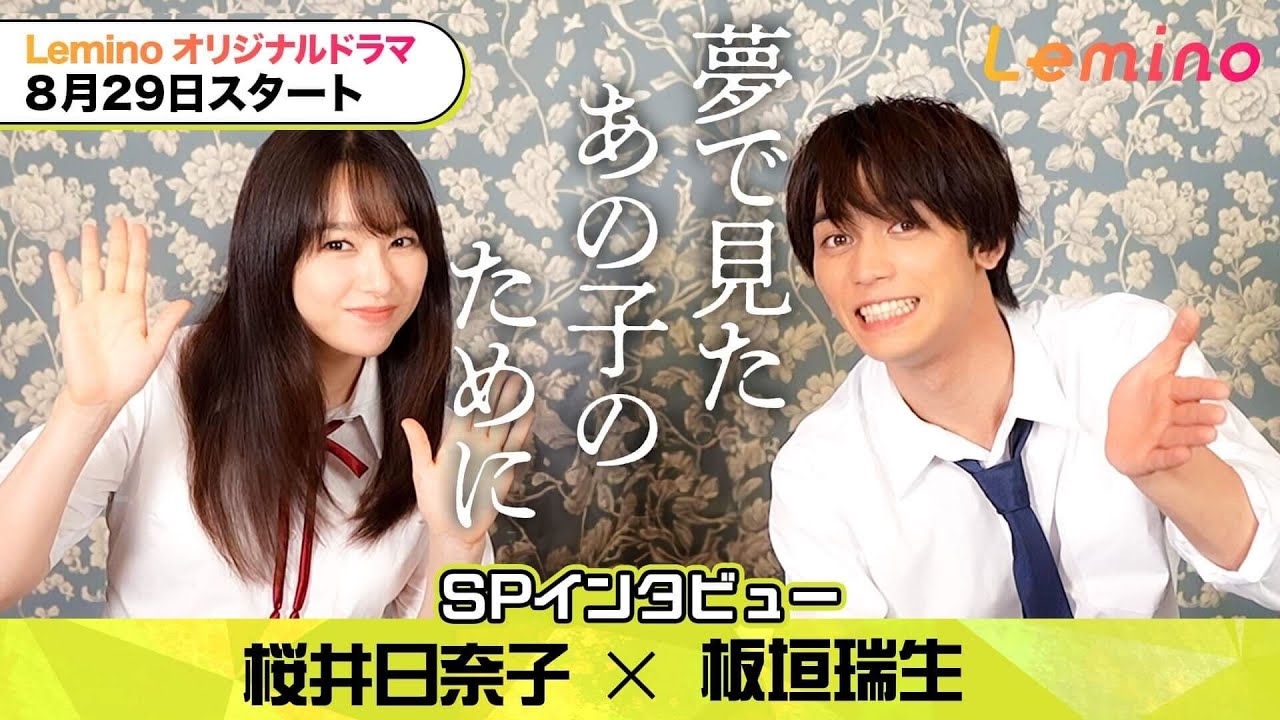 【板垣瑞生&桜井日奈子】SPインタビュー!「夢で見たあの子のために」の制作秘話を聞けるのはLeminoだけ!【中茎強監督】 【板垣瑞生&桜井日奈子】SPインタビュー!「夢で見たあの子のために」の制作秘話を聞けるのはLeminoだけ!【中茎強監督】