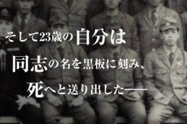 ドキュメンタリー映画『人間爆弾「桜花」-特攻を命じた兵士の遺言-』予告編
