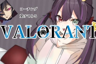 # 55 真面目にコーチングを受けてみるVALORANT#新人vtuber #valorant