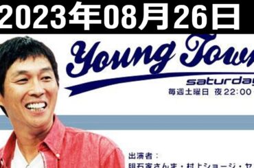 MBSヤングタウン 土曜日 出演者: 明石家さんま、譜久村聖、飯窪春菜、横山玲奈 2023年8月26日