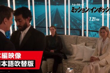 映画『ミッション：インポッシブル／デッドレコニング PART ONE』日本語吹替版 本編映像
