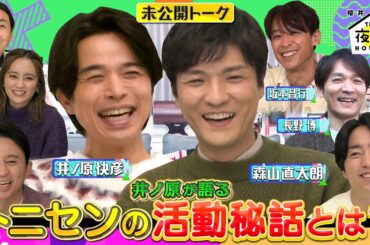 【未公開トーク】井ノ原が語る!トニセンの音楽活動で大事にしていることとは？ 12/8(木)『櫻井・有吉THE夜会』【TBS】