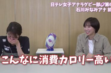 【#日テレ女子アナラグビー部 🏉】#石川県 石川みなみ アナ × #笹崎里菜 ヘッドコーチ 〜前編〜