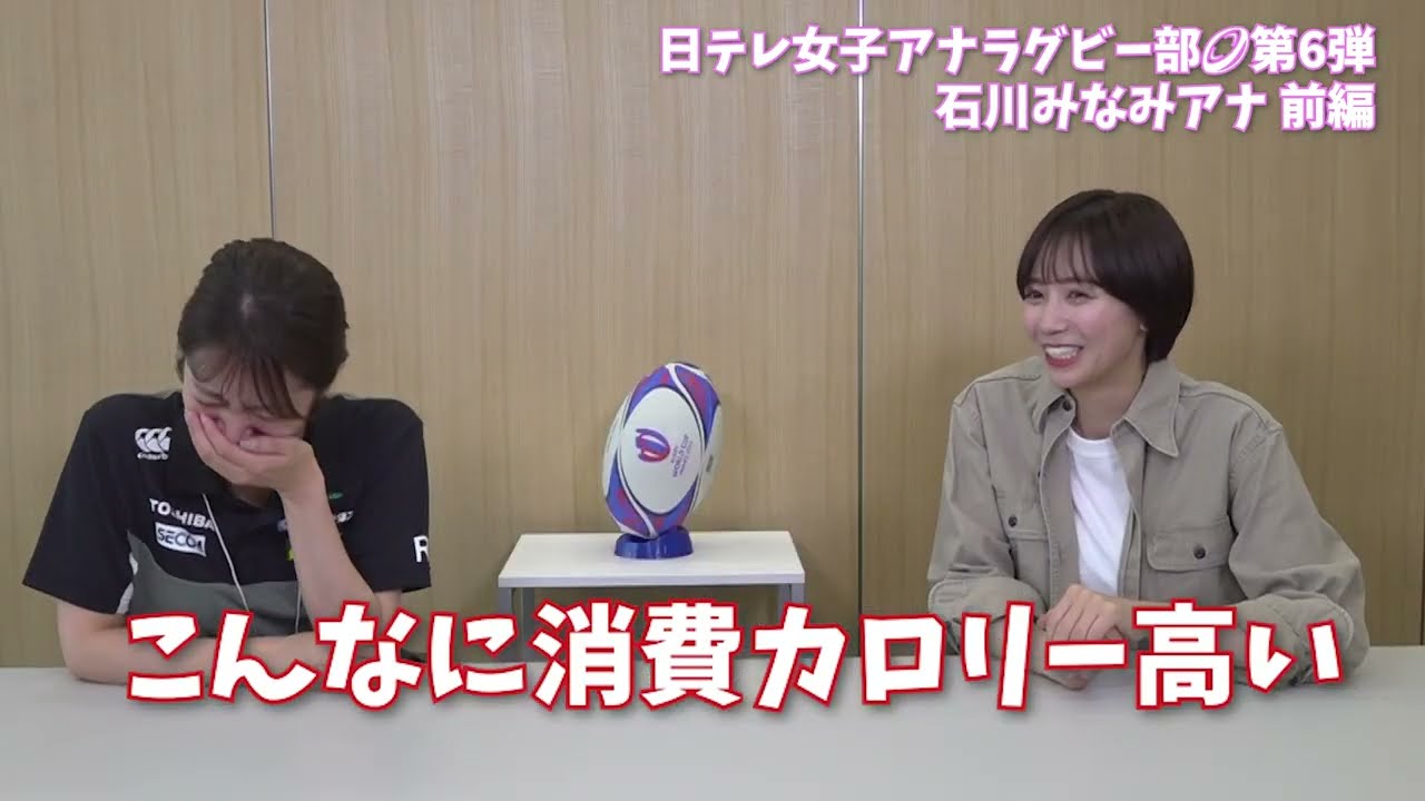 【#日テレ女子アナラグビー部 🏉】#石川県 石川みなみ アナ × #笹崎里菜 ヘッドコーチ 〜前編〜 【#日テレ女子アナラグビー部 🏉】#石川県 石川みなみ アナ × #笹崎里菜 ヘッドコーチ 〜前編〜