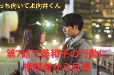 連続ドラマ『こっち向いてよ向井くん』第7話の美和子の行動に視聴者が反応