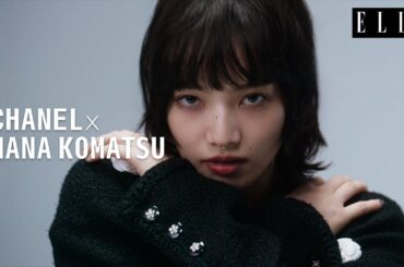 小松菜奈が「シャネル」のヒロインに。今振り返る、伝説の舞台裏｜ ELLE Japan