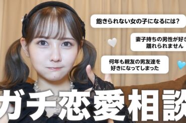 みんなの生々しい恋愛質問コーナー