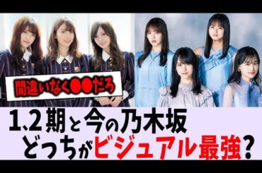昔と今どっちがビジュアル最強？【乃木坂46】