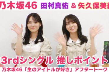 【乃木坂46】田村真佑＆矢久保美緒　髪型リクエスト発表＆33rdシングル見どころ「生のアイドルが好き」アフタートーク