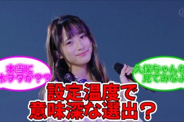 真夏の全国ツア−2023神宮公演2日目、設定温度で意味深な演出？ 掛橋沙耶香復帰を期待する声 #乃木坂46 #真夏の全国ツアー2023 #神宮球場  #掛橋沙耶香  【坂道オタ反応集】