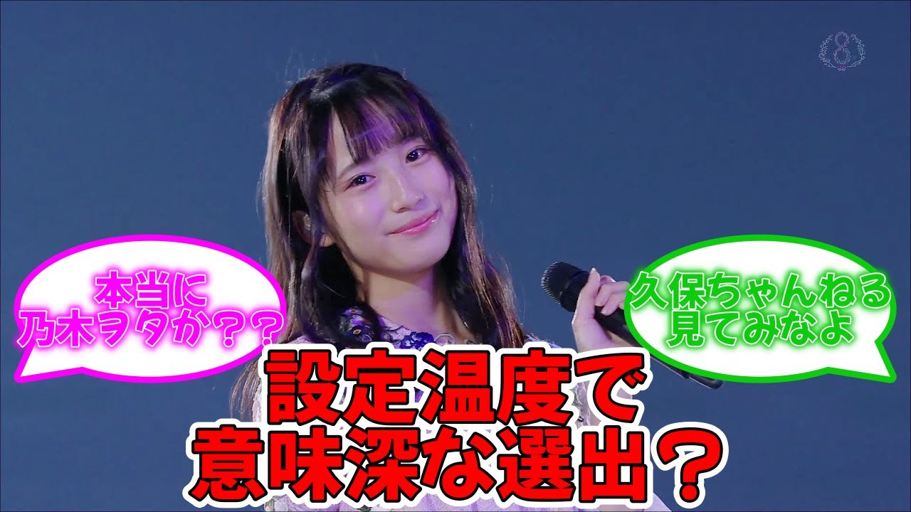 真夏の全国ツア−2023神宮公演2日目、設定温度で意味深な演出? 掛橋沙耶香復帰を期待する声 #乃木坂46 #真夏の全国ツアー2023 #神宮球場 #掛橋沙耶香 【坂道オタ反応集】 真夏の全国ツア−2023神宮公演2日目、設定温度で意味深な演出? 掛橋沙耶香復帰を期待する声 #乃木坂46 #真夏の全国ツアー2023 #神宮球場 #掛橋沙耶香 【坂道オタ反応集】