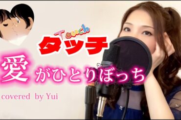 タッチ「愛がひとりぼっち」岩崎良美【歌詞付き/フル】covered by Yui 主題歌