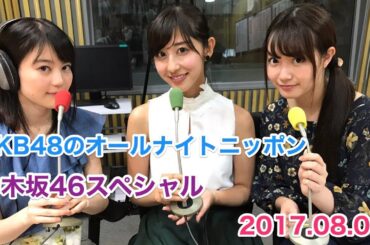 [HD画質] 生田絵梨花・中元日芽香・斎藤ちはる 2017.08.09 乃木坂46スペシャル [SHOWROOM]
