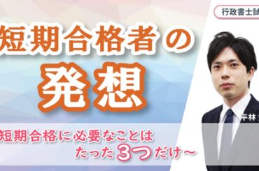 短期合格者の発想～短期合格に必要な３つのこと～