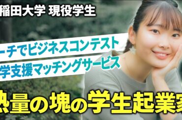 ビーチでビジコン？！熱量がすごい学生起業家。【早稲田大学 吉田志織】