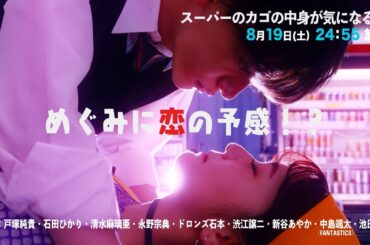 【#5予告】スーパーのカゴの中身が気になる私　8月19日(土)24:55～放送予定