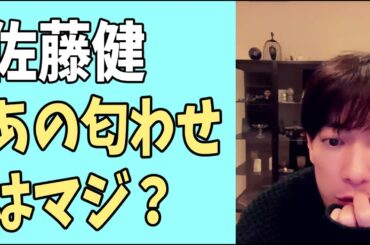佐藤健　あの萌音の匂わせはマジ？