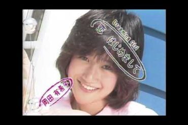 岡田有希子「ｰDreaming Girlｰ恋、はじめまして」ＭＶ