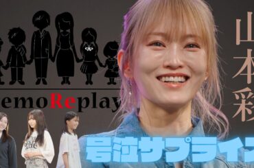 【感動 号泣】山本彩さんの誕生日にサプライズでメモリプレイ！激動の人生を役者が再現！会場号泣！泣けるサプライズ演出 MemoReplay~メモリプレイ~