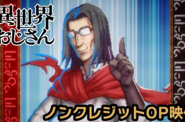 【200万再生!超】TVアニメ『異世界おじさん』ノンクレジットOP 前島麻由「story」