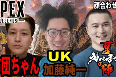 布団ちゃん UK 加藤純一のえぺまつり 夏の陣 顔合わせ編【Apex】