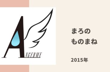 【アンジュルム】まろのちょっと悪意あるハロプロものまねにタケちゃんの腹筋が崩壊