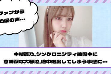 【乃木坂46】ファンから心配の声・・・中村麗乃、シンクロニシティ披露中に意味深な大号泣。途中退出してしまう事態に・・・【真夏の全国ツアー2023@明治神宮野球場3日目】