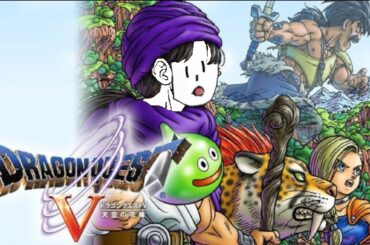 【ドラクエ5】強き心は、時を越えて　10　【ドラゴンクエストⅤ】