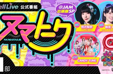 .yell Live「ヌマトーク @JAM出張版1部」 (MC：#相沢梨紗 #鶴見萌 ゲスト：#CANDYTUNE)