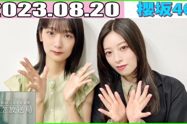 2023.08.20 櫻坂46 こちら有楽町星空放送局 井上梨名(4代目MC) 齋藤冬優花  (ラジオ)