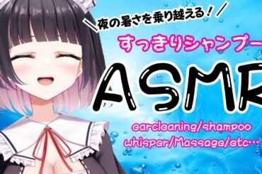 【ASMR/3Dio】夏の夜に効く！涼しげ冷水シャンプー♡【shampoo/Massage/ear cleaning/whisper…etc】【明戸えな(Meido Ena)】