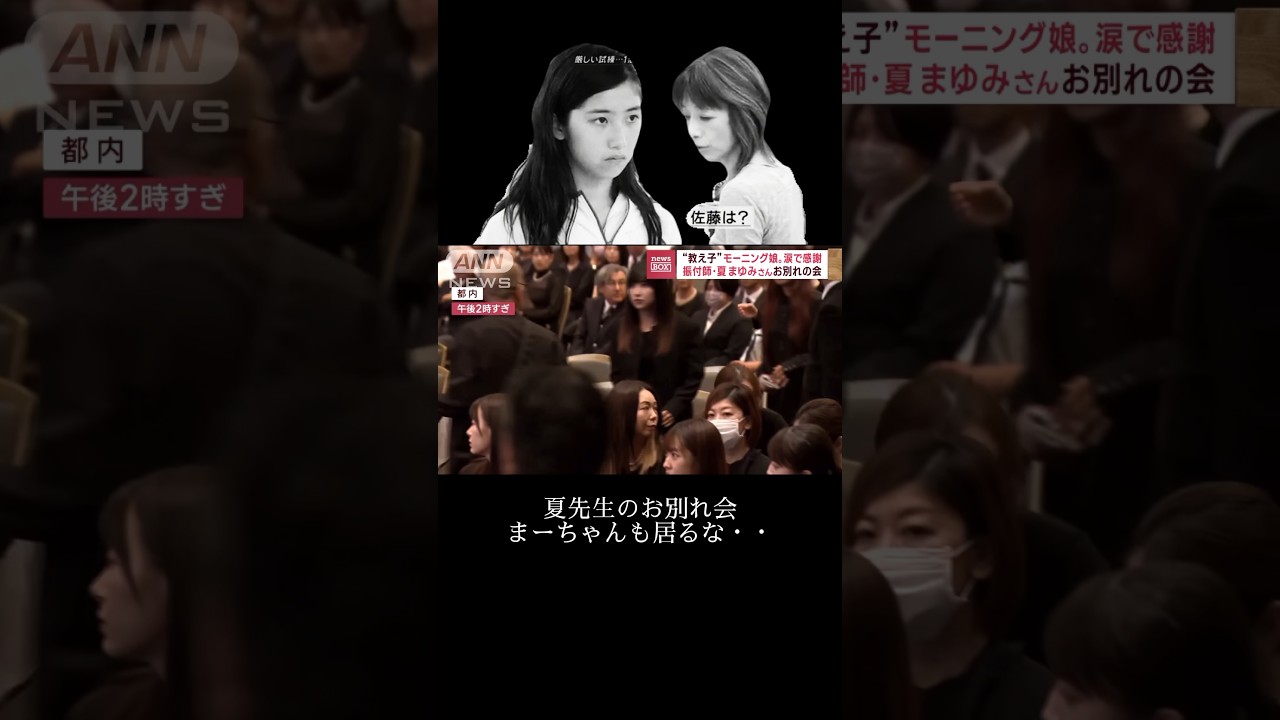 夏先生のお別れ会😢まーちゃんもいるな‥【佐藤優樹 元モーニング娘。夏まゆみさん 】 夏先生のお別れ会😢まーちゃんもいるな‥【佐藤優樹 元モーニング娘。夏まゆみさん 】