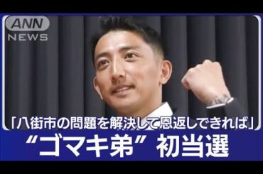 千葉・八街市議当選の後藤真希さん弟・後藤祐樹氏（37）「若い世代が変えていく」(2023年8月28日)