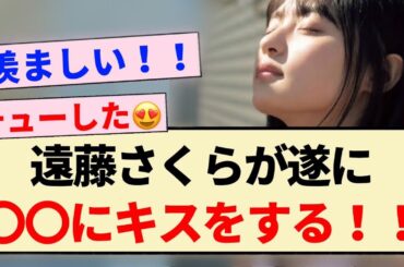 【乃木坂46】遠藤さくらが遂に〇〇にキスをする！！【真夏の全国ツアー】