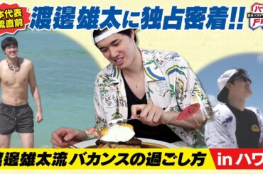 【バスケW杯】NBA渡邊雄太のハワイバカンス密着！その②｜オフでも欠かさぬトレーニング