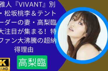 堺雅人『VIVANT』別班・松坂桃李＆テントリーダーの妻・高梨臨に大注目が集まる！特撮ファン大沸騰の超納得理由