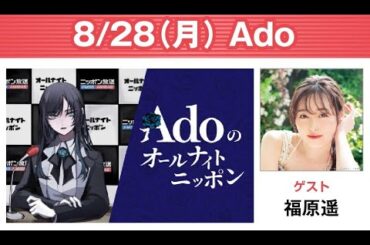 Adoのオールナイトニッポン 2023年08月28日 ゲスト： 福原遥