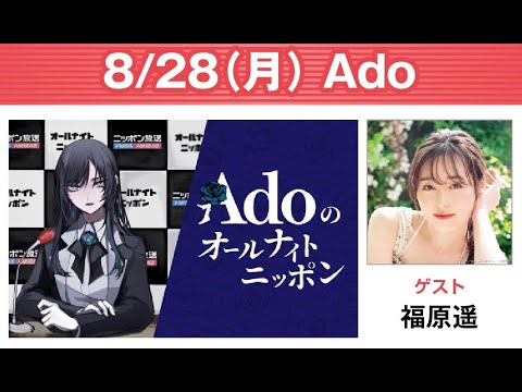 Adoのオールナイトニッポン 2023年08月28日 ゲスト: 福原遥 Adoのオールナイトニッポン 2023年08月28日 ゲスト: 福原遥