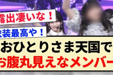 【乃木坂46】おひとりさま天国でお腹丸見えなメンバー！！
