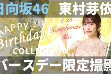 【ユニエア】日向坂46（東村芽依）：バースデーコレクションガチャ【ユニゾンエアー】