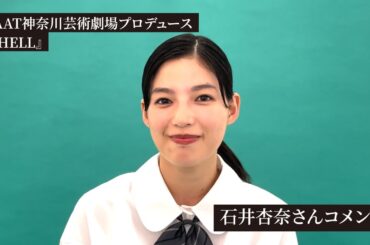 KAAT神奈川芸術劇場プロデュース『SHELL』出演者コメント【石井杏奈】