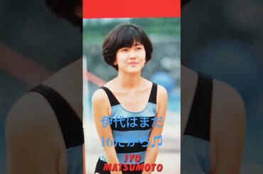 【194.懐かしアイドル】松本伊代ちゃんのデビュー曲は斬新でしたね！#shorts