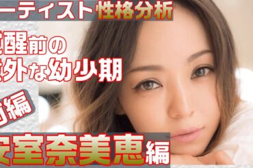 安室奈美恵の性格をアロマ心理学で考察してみた【前編】【アーティスト性格分析】