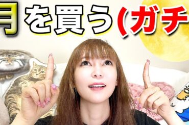 ガチで月に土地を買いました！