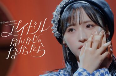 アイドルなんかじゃなかったら Music Video / AKB48 62nd Single【公式】