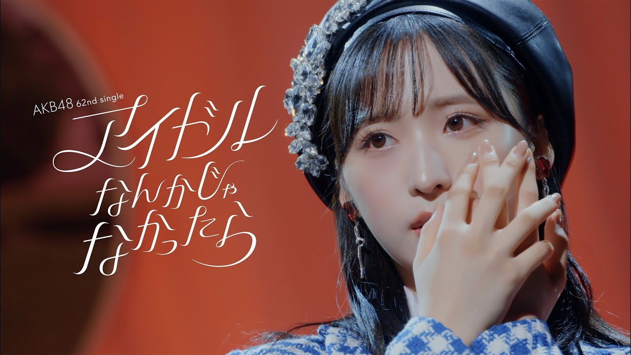 アイドルなんかじゃなかったら Music Video / AKB48 62nd Single【公式】 アイドルなんかじゃなかったら Music Video / AKB48 62nd Single【公式】